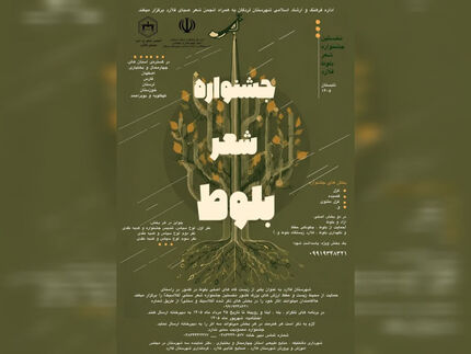 انتشار فراخوان نخستین جشنواره منطقه‌ای «شعر بلوط»