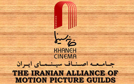 از انتخابات خانه سینما چه می‌دانیم؟