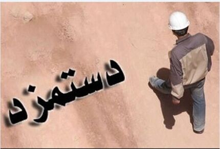 چه خبر از حقوق کارگران شاغل در بخش دولتی ؟