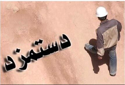 چه خبر از حقوق کارگران شاغل در بخش دولتی ؟