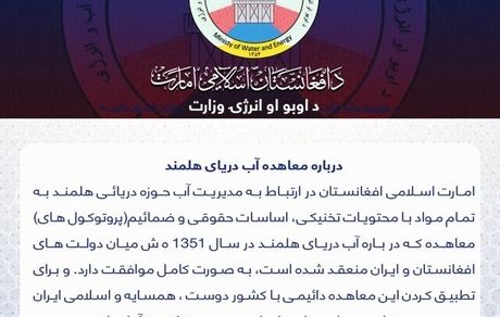 طالبان: به معاهده آب میان ایران و افغانستان پایبندیم