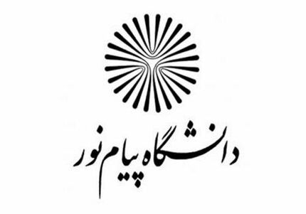 جزئیات تسهیلات وام شهریه دانشجویان/اختصاص بالاترین اعتبار وام شهریه به دانشجویان پیام نور