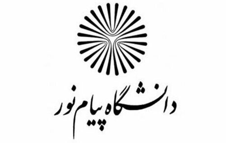 جزئیات تسهیلات وام شهریه دانشجویان/اختصاص بالاترین اعتبار وام شهریه به دانشجویان پیام نور