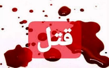 جزئیات قتل ۳ عضو یک خانواده در کرمانشاه