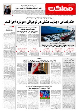 روزنامه مملکت/ ۲۵ مهر ۱۴۰۰