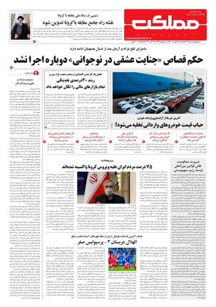 روزنامه مملکت/ ۲۵ مهر ۱۴۰۰