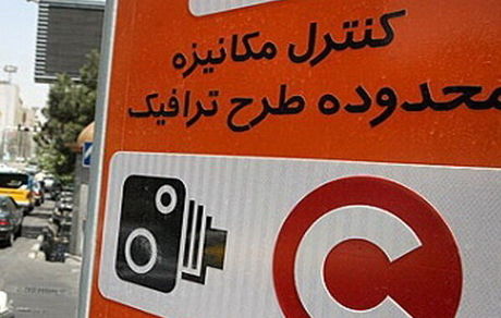فرصت تخفیف بدهی عوارض تردد در محدوده طرح ترافیک، فقط تا پایان فروردین