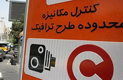 فرصت تخفیف بدهی عوارض تردد در محدوده طرح ترافیک، فقط تا پایان فروردین