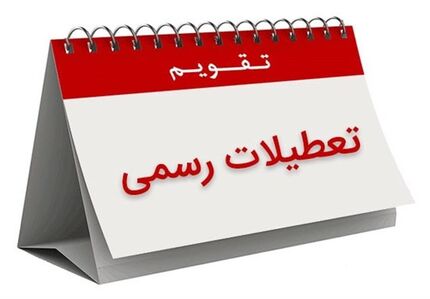  هشتم ربیع‌الاول تعطیل رسمی شد 