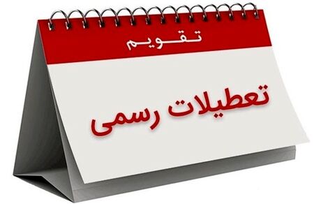  هشتم ربیع‌الاول تعطیل رسمی شد 