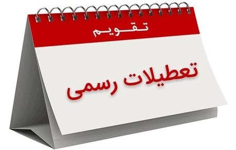  هشتم ربیع‌الاول تعطیل رسمی شد 