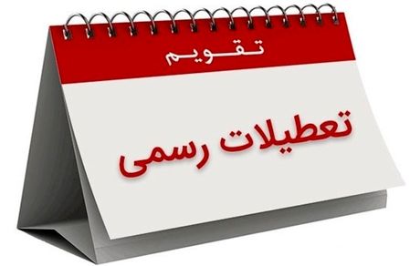  هشتم ربیع‌الاول تعطیل رسمی شد 