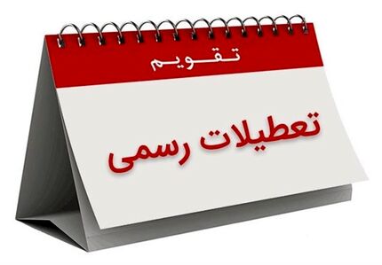  هشتم ربیع‌الاول تعطیل رسمی شد 