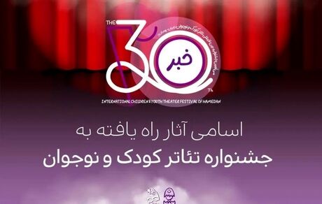 اعلام اسامی آثار راه‌یافته به سی‌امین جشنواره تئاتر کودک و نوجوان