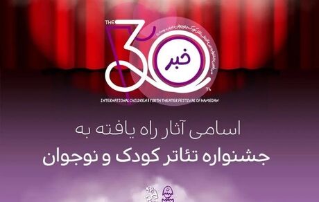 اعلام اسامی آثار راه‌یافته به سی‌امین جشنواره تئاتر کودک و نوجوان