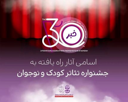 اعلام اسامی آثار راه‌یافته به سی‌امین جشنواره تئاتر کودک و نوجوان