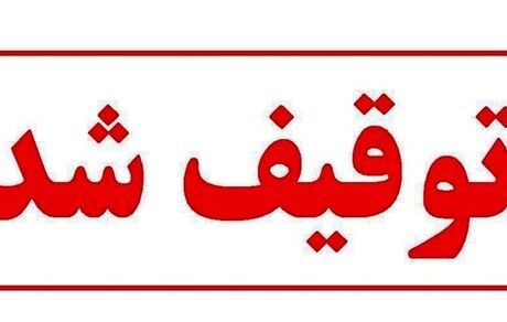 یک سایت خبری توقیف شد