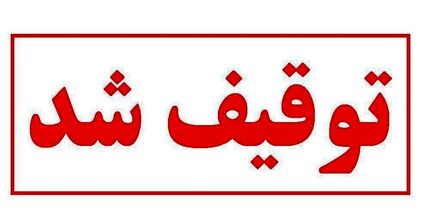 یک سایت خبری توقیف شد