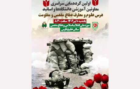 اولین گردهمایی سراسری معاونین آموزشی و اساتید درس علوم و معارف دفاع مقدس و مقاومت