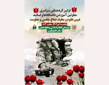 اولین گردهمایی سراسری معاونین آموزشی و اساتید درس علوم و معارف دفاع مقدس و مقاومت