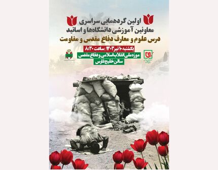 اولین گردهمایی سراسری معاونین آموزشی و اساتید درس علوم و معارف دفاع مقدس و مقاومت