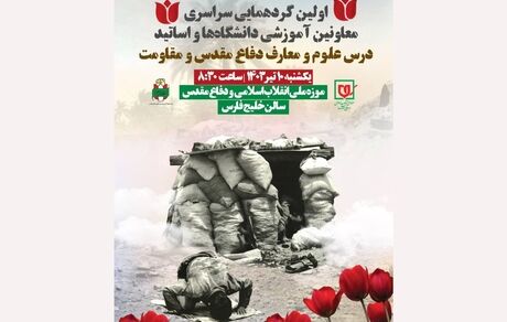 اولین گردهمایی سراسری معاونین آموزشی و اساتید درس علوم و معارف دفاع مقدس و مقاومت