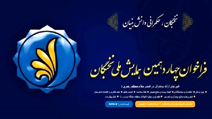 آغاز ثبت‌نام متقاضیان شرکت در چهاردهمین همایش ملی نخبگان از فردا