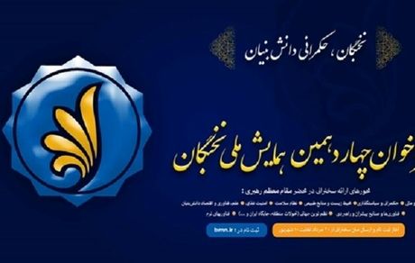 آغاز ثبت‌نام متقاضیان شرکت در چهاردهمین همایش ملی نخبگان از فردا