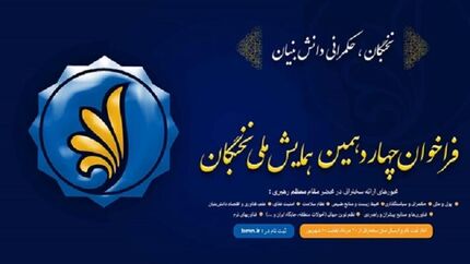 آغاز ثبت‌نام متقاضیان شرکت در چهاردهمین همایش ملی نخبگان از فردا