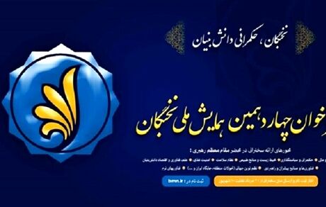 آغاز ثبت‌نام متقاضیان شرکت در چهاردهمین همایش ملی نخبگان از فردا