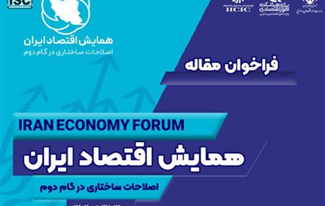 همایش «اقتصاد ایران؛ اصلاحات ساختاری در گام دوم» برگزار می‌شود