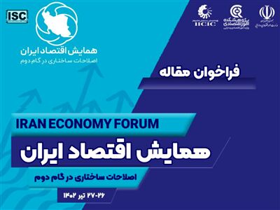 همایش «اقتصاد ایران؛ اصلاحات ساختاری در گام دوم» برگزار می‌شود