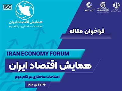 همایش «اقتصاد ایران؛ اصلاحات ساختاری در گام دوم» برگزار می‌شود