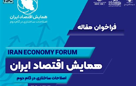 همایش «اقتصاد ایران؛ اصلاحات ساختاری در گام دوم» برگزار می‌شود