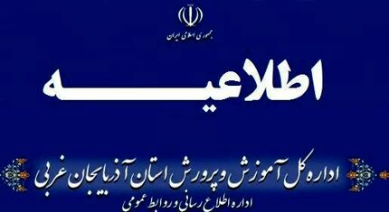 آموزش‌های حضوری در مدارس آذربایجان غربی تعطیل شد