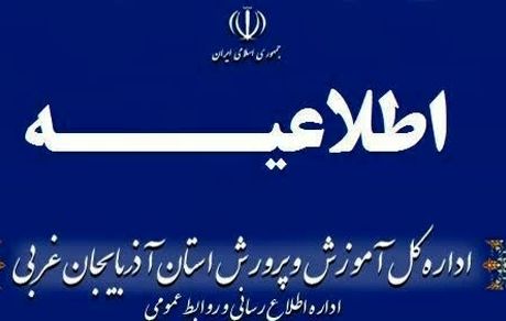 آموزش‌های حضوری در مدارس آذربایجان غربی تعطیل شد