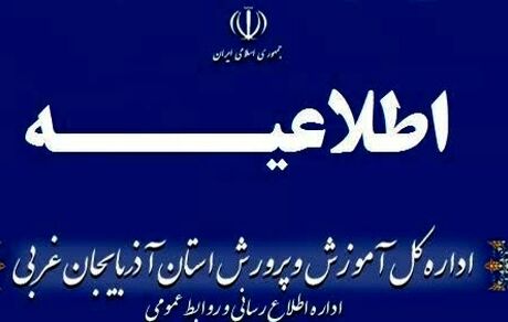 آموزش‌های حضوری در مدارس آذربایجان غربی تعطیل شد