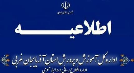 آموزش‌های حضوری در مدارس آذربایجان غربی تعطیل شد