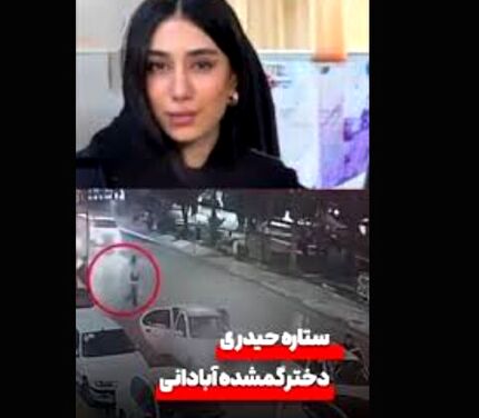 ماجرای مفقودشدن دو دختر آبادانی در مکانی تقریبا مشابه