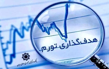 بانک مرکزی چارچوب هدف‌گذاری تورم را اعلام کرد