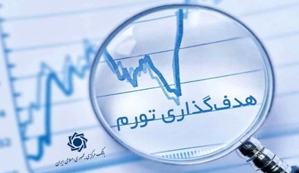بانک مرکزی چارچوب هدف‌گذاری تورم را اعلام کرد