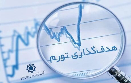 بانک مرکزی چارچوب هدف‌گذاری تورم را اعلام کرد