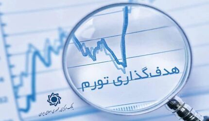 بانک مرکزی چارچوب هدف‌گذاری تورم را اعلام کرد