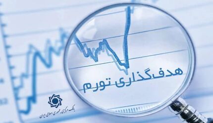 بانک مرکزی چارچوب هدف‌گذاری تورم را اعلام کرد