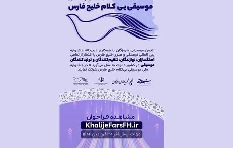 انتشار فراخوان جشنواره ملی موسیقی بی‌کلام «خلیج فارس»