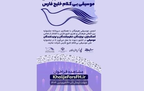 انتشار فراخوان جشنواره ملی موسیقی بی‌کلام «خلیج فارس»