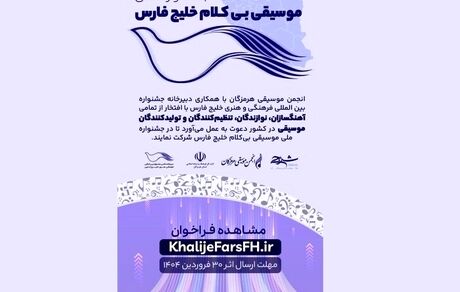انتشار فراخوان جشنواره ملی موسیقی بی‌کلام «خلیج فارس»