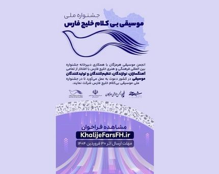 انتشار فراخوان جشنواره ملی موسیقی بی‌کلام «خلیج فارس»