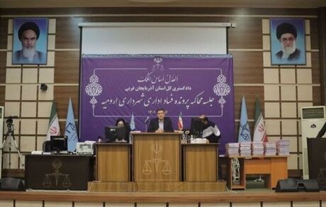 جلسات دادگاه رسیدگی به فساد شهرداری ارومیه آغاز شد