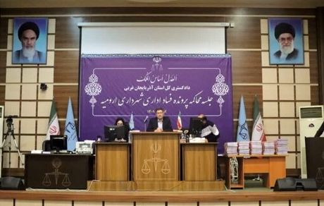جلسات دادگاه رسیدگی به فساد شهرداری ارومیه آغاز شد